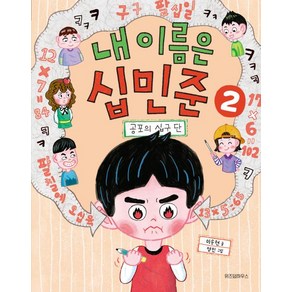 내 이름은 십민준 2 : 공포의 십구 단, 위즈덤하우스, 이송현 글/영민 그림, 노란 잠수함