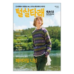 2022 Vol.1 가을호 털실타래 모사다마 한국어판