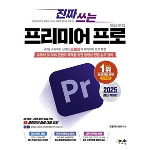 진짜 쓰는 프리미어 프로 영상 편집 2025, 조블리(조애리)(저), 제이펍, 조블리 저