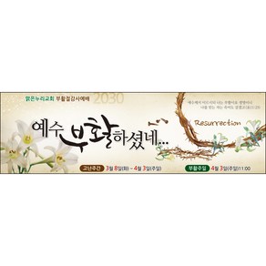 [맑은누리디자인] 부활절 현수막 017-(130x40cm) [주문제작] 교회 고난주일 예배 기독교 용품 행사 기도