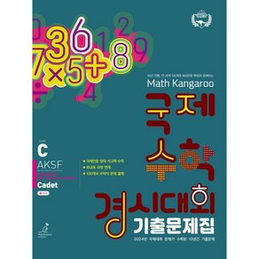 매쓰캥거루 국제수학 경시대회 기출문제집 C(카뎃)(2025), 수학영역, 중등1학년