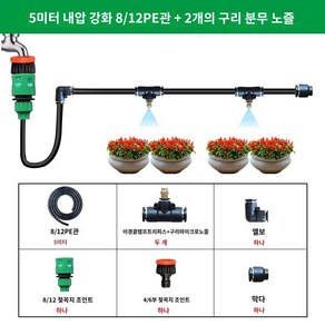 관수시설 농업용 물 급수 설치 점적호스 자재 비닐하우스관개, (체험용)5m내압 812관+트 구리분무화노즐(밴드배, 1개