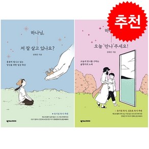 하나님 오늘 만나주세요+저 잘 살고 있나요 세트 + 미니수첩 증정