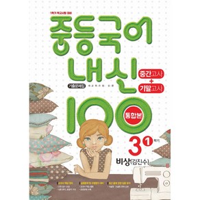 내신 100 중등 국어 기출문제집 1학기 중간.기말고사 중3 비상 김진수 (2025년용)