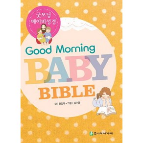 굿모닝 베이비 성경(Good Morning Baby Bible)