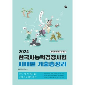 2024 고담 한국사능력검정시험 시대별 기출총정리(한능검 심화 1·2·3급), 2024 고담 한국사능력검정시험 시대별 기출총정리(.., 고담한국사연구소(저)