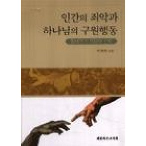 인간의 죄악과 하나님의 구원행동 창세기 1-11 장의 신학 - 대한기독교서회 이희학, 단품