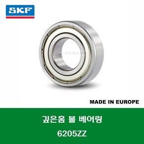 6205ZZ 6205 2Z C3 유럽산 SKF 깊은홈 볼 베어링 ZZ(철커버)타입 내경 25MM