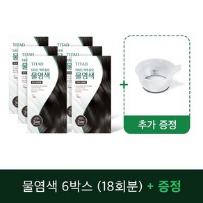 [기본] 맥주효모 물염색 6박스+염색볼1개, 다크브라운, 1개