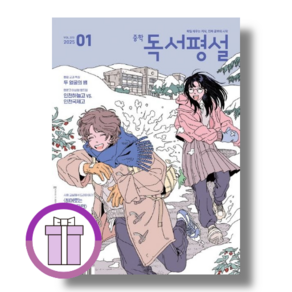 중학 독서평설 1월호 (2025) [GwangJin바로출발]