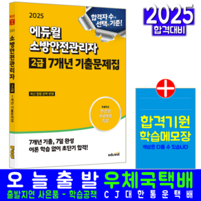 소방안전관리자 2급 기출문제집 교재 책 7개년 기출문제해설 손익희 2025, 에듀윌