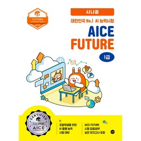 2025 시나공 대한민국 No.1 AI 능력시험 AICE Futue 1급, 2025 시나공 대한민국 No.1 AI 능력시험 A.., 케이티, 와이즈교육(저), 길벗