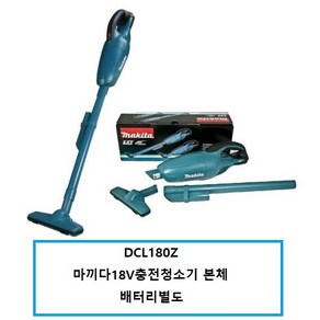 마끼다 DCL180Z 18V 충전 무선청소기 본체, 1개