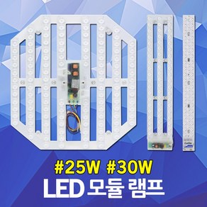 LED 형광등 리폼 모듈 램프 셀프 인테리어 DIY FPL 36W 55W 대체용 안정기일체형 25W 30W 50W 거실등 방등 주방등 전등 LED리폼램프 LED모듈 LED기판