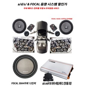 FOCAL ADS 앰프 우퍼 스피커 차량 오디오 튜닝, FOCAL ADS 앰프 우퍼 스피커 12월