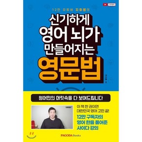 12만 유튜버 지후쌤의신기하게 영어 뇌가 만들어지는 영문법, 파고다북스