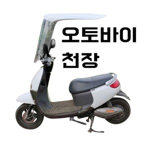 오토바이지붕 스쿠터지붕 오토바이우산 가림막 차양막 지붕우산 지붕 덮개