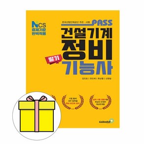 골든벨 2025 최강 건설기계정비기능사 필기 시험