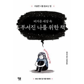 버거운 세상 속 부서진 나를 위한 책