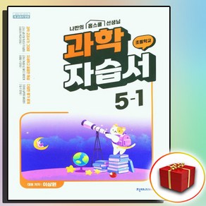 천재교육 초등 과학 자습서 5-1 5학년 1학기 이상원 (사은품)