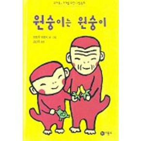 원숭이는 원숭이, 비룡소, 난 책읽기가 좋아 1단계 (6.7세)