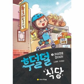 웅진북센 후덜덜 식당 3 강심장을 잡아라 양장