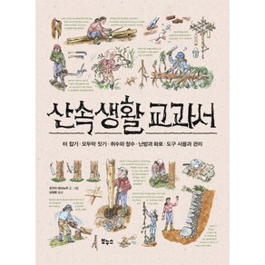 산속생활 교과서:터 잡기/오두막 짓기/취수와 정수/난방과 화로/도구 사용과 관리, 보누스, 오우치 마사노부