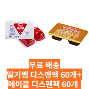 오뚜기 딸기쨈 디스팬팩 60개 + 오뚜기 메이플시럽 디스팬팩 60개, 1개