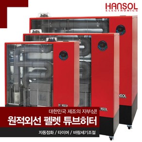 한솔일렉트로닉스 펠렛난로 원적외선 튜브히터 HS-18000F 돈풍기 펠릿, 30000kcal / 90형 / 펠렛 원적외선 튜브히터