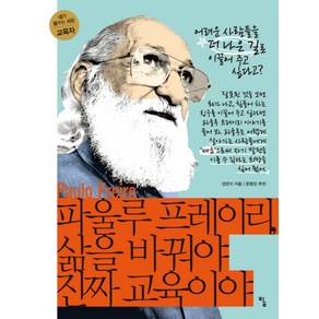 파울루 프레이리 삶을 바꿔야 진짜 교육이야:어려운 사람들을 더 나은 길로 이끌어 주고 싶다고?, 탐, 양은미