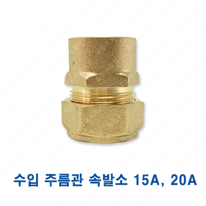 수입 주름관 속발소 15A 20A F 발브소켓 배관 설비, 주름관 속발소(F발브소켓)수입, 1개