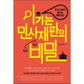 이기는 민사재판의 비밀:민사소송의 급소는 따로있다, 순눈, 노인수 저