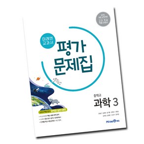 미래엔 중3 과학 평가문제집 중등 (김성진) 중학교 3학년, 미래엔 중3 과학 평가, 중등3학년