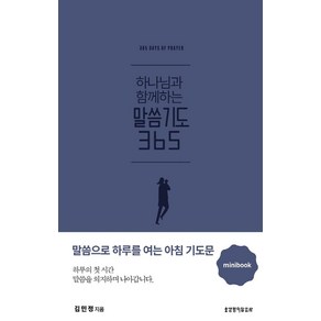 하나님과 함께하는 말씀기도 365 미니북(다크블루):말씀으로 하루를 여는 아침 기도문