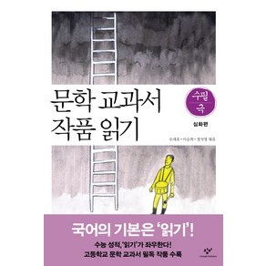 문학 교과서 작품 읽기 수필 극: 심화편, 창비