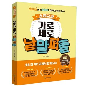 모모출판사 초등교과 가로세로 낱말퍼즐 중급 / 학습 놀이 스프링북