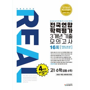 선물+2025년 리얼 오리지널 전국연합 학력평가 기출모의고사 3개년 16회 고1 수학(공통수학), 수학영역, 고등학생