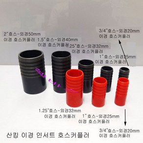 (다크그레이) 산킹 이경 호스 커플러 인서트형 커플링 파이프 호스 연결 LESSO 규격 (외경) 20mm 25mm 32mm 40mm 50mm, 1개