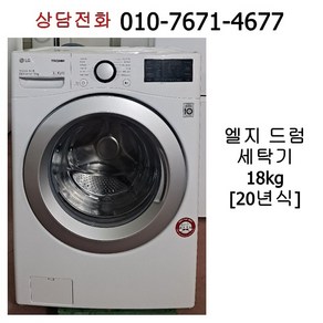 [중고세탁기] 엘지 드럼세탁기 18kg / 20년식