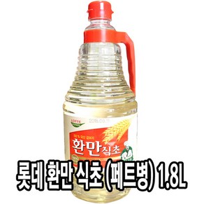 다인 롯데 환만 식초 병 업소용 무침 발효식초 [7135-5]1.8환만식초_롯데삼강, 1.8L, 1개