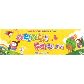 [맑은누리디자인] 현수막 014-(130x40cm) [주문제작] 어린이집 유치원 행사 포토존 학교 학원 배경