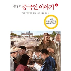 김명호중국인 이야기 2:붓은 무기가 될 수 있지만 총은 붓 역할을 못한다, 한길사, <김명호> 저