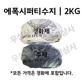 에폭시퍼티 흑색 2KG (주제 1KG+경화제 1KG) 레진