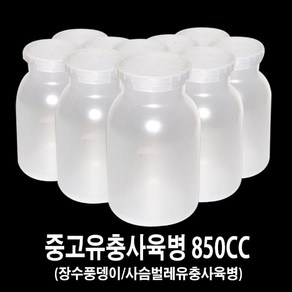 장수풍뎅이중고유충사육병850cc-사슴벌레중고유충사육병850cc