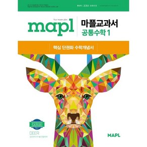 MAPL 마플 교과서 공통수학1 (2025년) : 핵심단권화 수학개념서