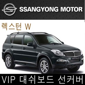 VIP 렉스턴W 대시보드 썬커버 대쉬보드카바 선커버, 렉스턴W대쉬보드선커버, 일반-블랙커버/레드