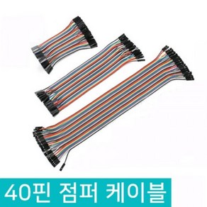 아두이노 40핀 점퍼선 듀폰케이블 점퍼와이어 10CM 20CM 30CM, D348_Female(암)-Female(암), 1개