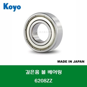 6208ZZ 6208ZZC3 6208ZZCM 일제 KOYO 깊은홈 볼 베어링 ZZ(철커버)타입 내경 40MM, 1개