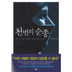 천 번의 순종:핍박과 순교의 땅에서 날아온 삶의 도전장, 규장