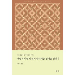 어떻게 하면 당신의 잠재력을 일깨울 것인가, 파라마한사요가난다, 삼인